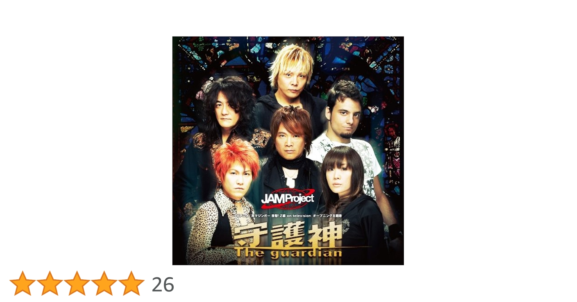 Amazon.co.jp: 真マジンガー 衝撃!Z編 OP主題歌 守護神-The